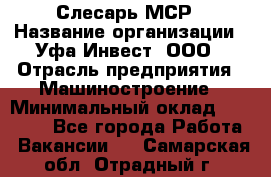 Слесарь МСР › Название организации ­ Уфа-Инвест, ООО › Отрасль предприятия ­ Машиностроение › Минимальный оклад ­ 48 000 - Все города Работа » Вакансии   . Самарская обл.,Отрадный г.